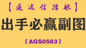 [AGS0583]出手必赢副图-通达信指标公式
