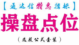 【通达信指标】操盘点位-副图指标公式
