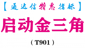 【通达信指标】启动金三角-副图指标公式（T901）