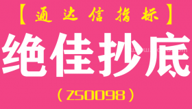 [ZS0098]绝佳抄底-通达信副图指标公式