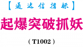 【通达信指标】起爆突破抓妖-主副图指标公式（T1002）
