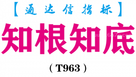 【通达信指标】知根知底-副图指标公式（T963）