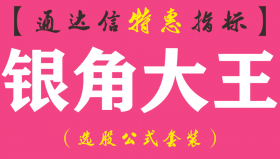 【通达信指标】银角大王-副图指标公式