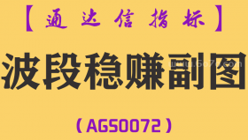 [AGS0072]波段稳赚-通达信副图指标公式