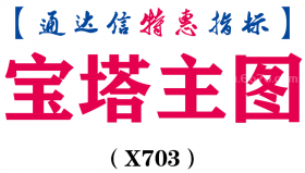 【通达信指标】宝塔主图-主图指标公式（X703）