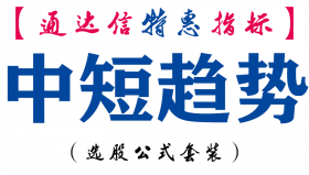 【通达信指标】中短趋势-副图指标公式