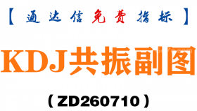 [ZD260710]KDJ共振副图－通达信指标源码分享