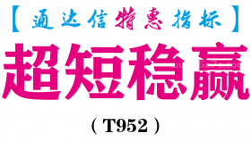 【通达信指标】超短稳赢主图+副图指标公式（T952）