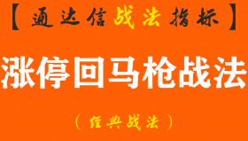 【通达信经典战法】史上最全“涨停回马枪”战法详解，分分钟伏击涨停板，学到赚到！（Z063）