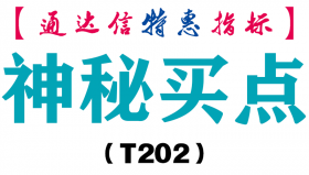 【通达信指标】神秘买点-副图指标公式（T202）