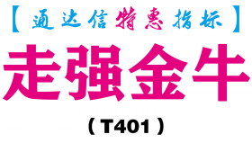 【通达信指标】走强金牛-副图指标公式（T401）