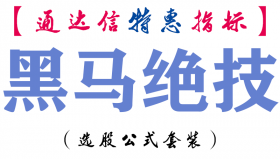 【通达信指标】黑马绝技-副图指标公式