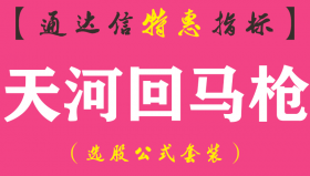 【通达信指标】天河回马枪-主图指标公式