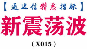 【通达信指标】新震荡波-副图指标公式（含手机版）(X015)