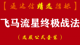 【通达信指标】飞马流星终极战法-全套战法指标公式