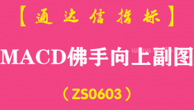 [ZS0603]MACD佛手向上副图-通达信指标公式