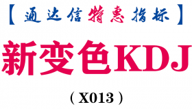 【通达信指标】新变色KDJ-副图指标公式（含手机版）(X013)