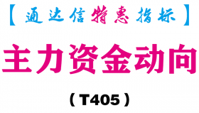 【通达信指标】主力资金动向-副图指标公式（T405）