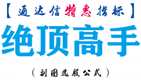 【通达信指标】绝顶高手-副图指标公式