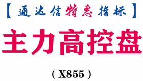 【通达信指标】主力高控盘-副图指标公式（X855）