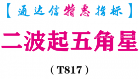 【通达信指标】二波起五角星-副图指标公式（T817）
