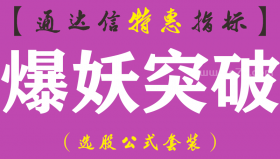 【通达信指标】爆妖突破-副图指标公式（手机+电脑）