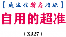 【通达信指标】自用的超准-副图指标公式（X327）