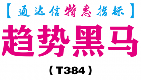 【通达信指标】趋势黑马-副图指标公式（含手机版）（T384）