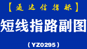 [YZ0295]短线指路副图-通达信指标公式