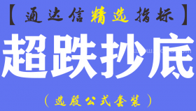 【通达信指标】超跌抄底-副图指标公式