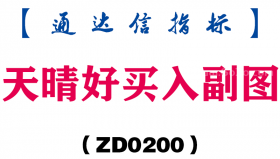 [ZD0200]天晴好买入副图-通达信指标公式
