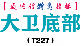 【通达信指标】大卫底部-副图指标公式（T227）