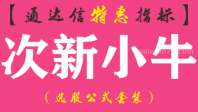 【通达信指标】次新小牛-副图指标公式