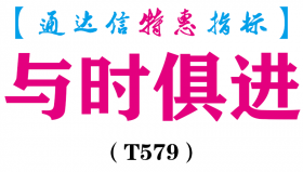 【通达信指标】与时俱进-副图指标公式（电脑+手机）（T579）