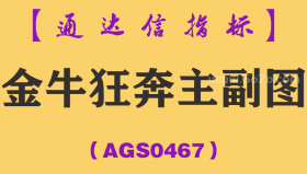 [AGS0467]金牛狂奔主副图-通达信指标公式