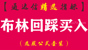 【通达信指标】布林回踩买入-主副图指标公式