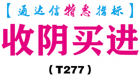 【通达信指标】收阴买进-副图指标公式（T277）