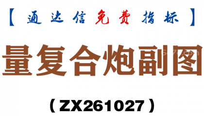 [ZX261027]量复合炮副图－通达信指标源码分享
