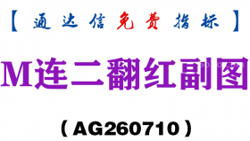 [AG260710]M连二翻红副图－通达信指标源码分享