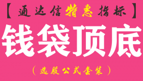 【通达信指标】钱袋顶底-副图指标公式