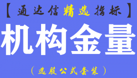 【通达信指标】机构金量-掌握庄家意图预测信号副图指标公式（含手机版）