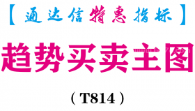 【通达信指标】趋势买卖-主图指标公式（T814）