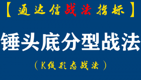 【通达信指标】锤头底分型战法：锤头未出，跌跌不休。锤头一出千，军万马来相见！（K007）