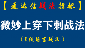 【通达信指标】微妙上穿下刺战法:这个技术点，就是极其的微妙啊，等它看起来收出大阳了，漂亮了，那么就见好就收了!（D081）