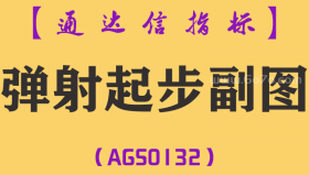 [AGS0132]弹射起步-通达信副图指标公式