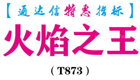 【通达信指标】火焰之王-副图指标公式（T873）