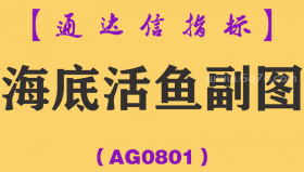 [AG0801]海底活鱼副图-通达信指标公式