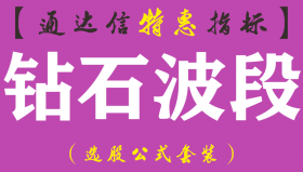 【通达信指标】钻石波段-副图指标公式