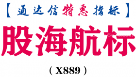 【通达信指标】股海航标-副图指标公式（X889）
