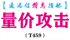 【通达信指标】量价攻击-副图指标公式（T459）